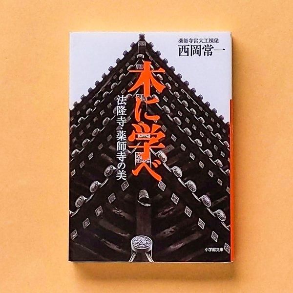 木に学べ 法隆寺・薬師寺の美 | 西岡常一 | 小学館文庫 - とほん通販