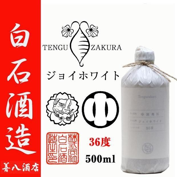 天狗櫻 ジョイホワイト 2023年製 中原地区 《芋焼酎》 てんぐざくら 36