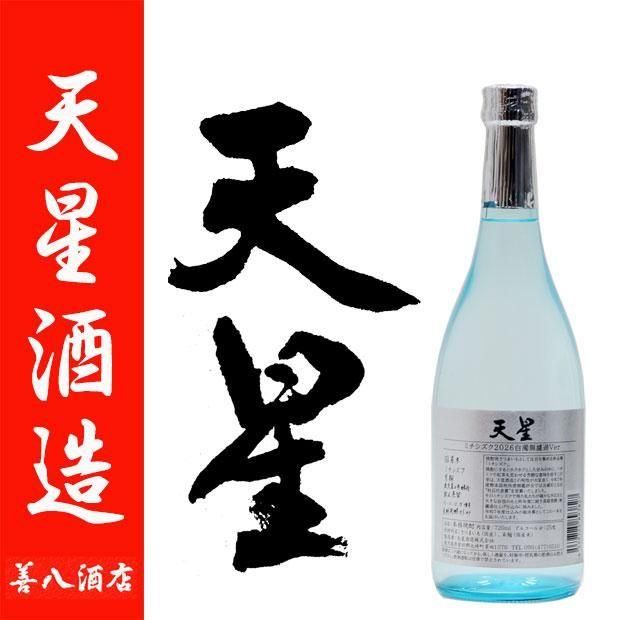 天星ミチシズク 2026 白濁無濾過ver 《芋焼酎》 25度 720ml 天星酒造