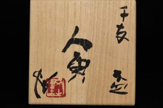 内田鋼一／干支盃 寅(ぐい呑み） UCHIDA Koichi / Etosakazuki tora