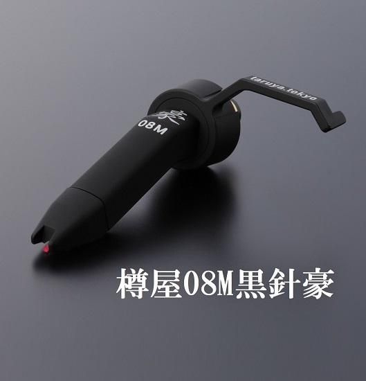 樽屋カートリッジ08M黒豪 | DJ用針 - 「樽屋レコード針ダイレクト