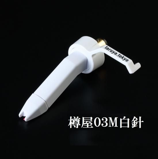 樽屋レコード針カートリッジ | 03M白 - 「樽屋レコード針ダイレクト