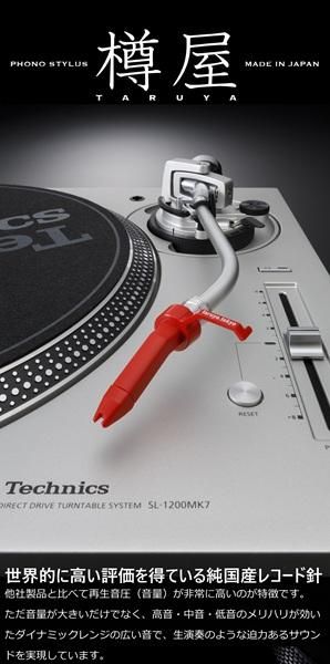 樽屋製品フルラインナップ TARUYA FULL LINEUP - 「樽屋レコード針