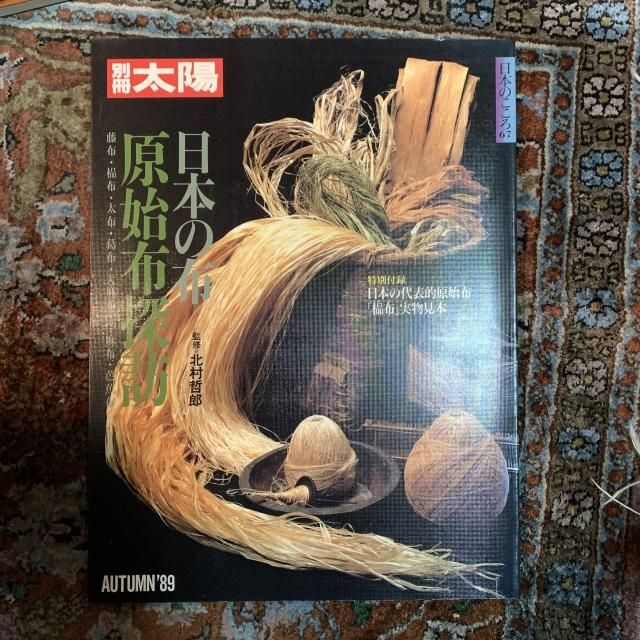別冊太陽 日本の布 原始布探訪 （日本のこころ67） - 古本屋 Tweed Books