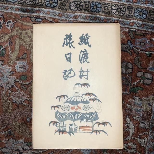 紙漉村旅日記 - 古本屋 Tweed Books