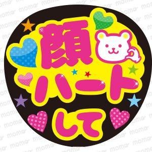 顔ハートして【くま】 - 応援うちわ・ファンサうちわ文字専門店