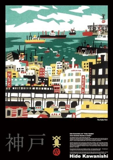 川西 英「神戸百景コレクションポスターA2」【みなと】