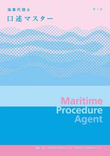 口述試験マスター講座【令和6年合格目標】 - 海事代理士試験研究センター