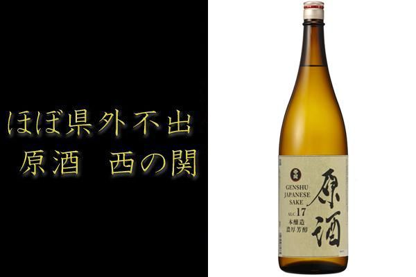 西の関 原酒 手造り本醸造 1800ml - 九州大分県の隠れた逸品 通販 販売