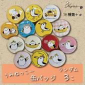 うみねっこー缶バッチセット | ランダム3個入り - 気仙沼を感じる