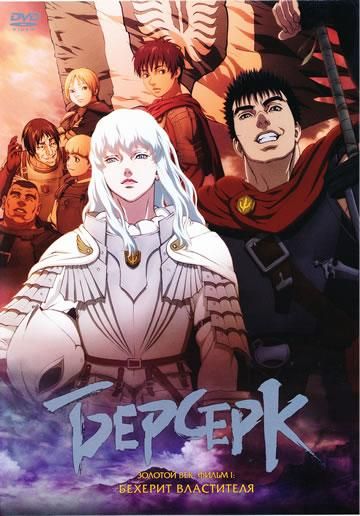 ベルセルク 黄金時代篇I 覇王の卵 Берсерк. Золотой век: Фильм I