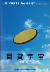 賃貸宇宙 UNIVERSE for RENT 都築響一 - 古本買取販売 ハモニカ古書店