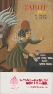 TAROT タロット 序文・寺山修司 画・大竹茂夫 - 古本買取販売 ハモニカ