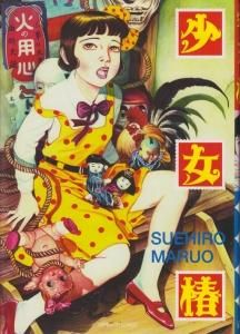 少女椿 改訂版 丸尾末広 - 古本買取販売 ハモニカ古書店 建築 美術 写真集