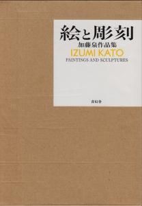 加藤泉作品集 絵と彫刻 Paintings and sculptures：Izumi Kato - 古本