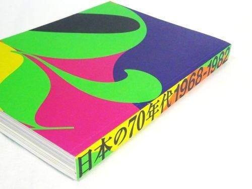 日本の70年代 1968-1982 - 古本買取販売 ハモニカ古書店 建築 美術