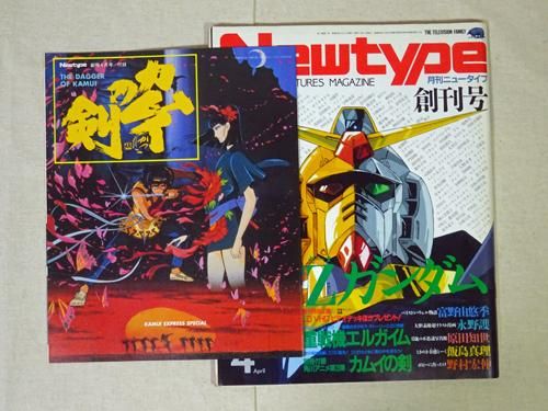 Newtype 月刊ニュータイプ創刊号 別冊付録付 - 古本買取販売 ハモニカ