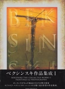 ベクシンスキ作品集成 1 BEKSINSKI THE COLLECTED WORKS I PAINTINGS