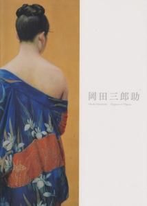 岡田三郎助 エレガンス・オブ・ニッポン Okada Saburōsuke : elegance