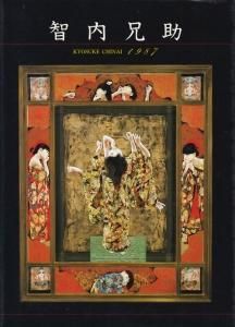 智内兄助 KYOSUKE CHINAI 1987 - 古本買取販売 ハモニカ古書店 建築