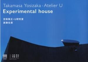 吉阪隆正+U研究室 実験住居 MODERN MOVEMENTシリーズ - 古本買取販売