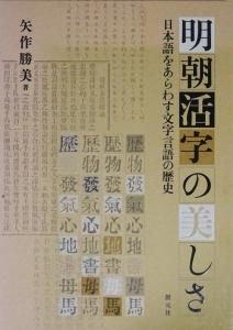 明朝活字の美しさ 日本語をあらわす文字言語の歴史 矢作勝美 - 古本