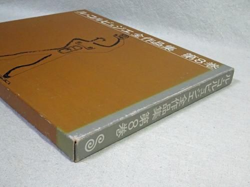 ル・コルビュジエ全作品集 第8巻 Le Corbusier Vol.8 - 古本買取販売