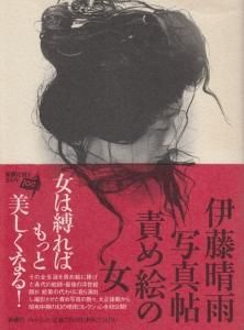 責め絵の女 伊藤晴雨写真帖 - 古本買取販売 ハモニカ古書店 建築 美術