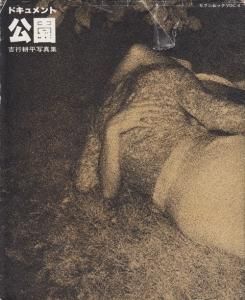 ドキュメント公園 吉行耕平写真集 - 古本買取販売 ハモニカ古書店 建築