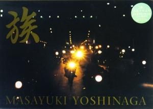 族 吉永マサユキ写真集 - 古本買取販売 ハモニカ古書店 建築 美術 写真集