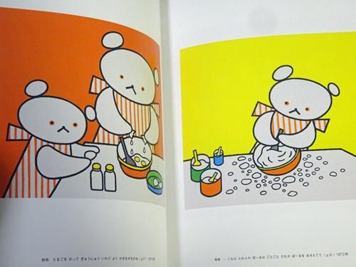 こぐまちゃんとしろくまちゃん 絵本作家・わかやまけんの世界 - 古本