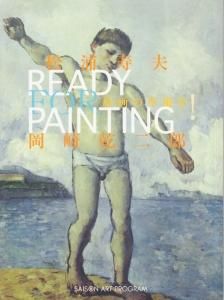 絵画の準備を！ Ready for painting 松浦寿夫×岡崎乾二郎対談 セゾン
