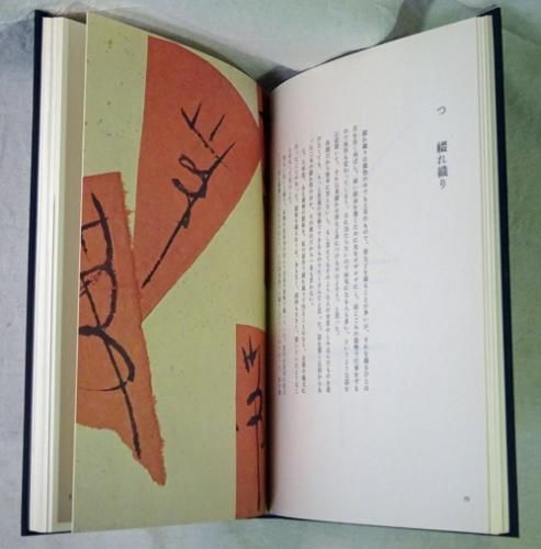 いろは四十八文字 篠田桃紅 署名入 - 古本買取販売 ハモニカ古書店