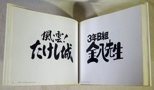 テレビタイトルロゴタイプ 篠原栄太 - 古本買取販売 ハモニカ古書店