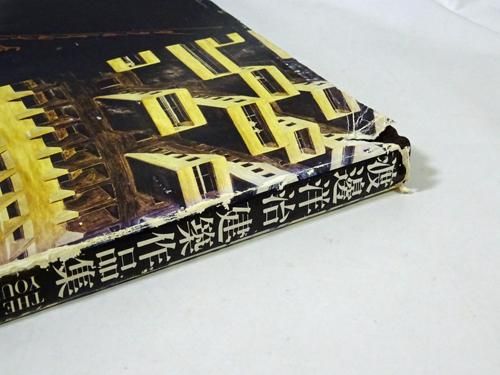 渡邊洋治建築作品集 - 古本買取販売 ハモニカ古書店 建築 美術 写真