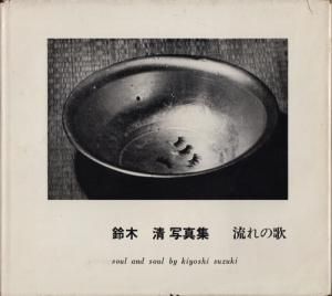流れの歌 soul and soul（First Edition） - 鈴木 清 / Kiyoshi Suzuki