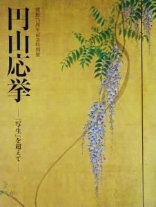 円山応挙 「写生」を超えて - 古本買取販売 ハモニカ古書店 建築 美術