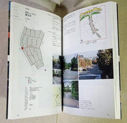日本のコモンとボンエルフ 工夫された住宅地・まちなみ設計事例集