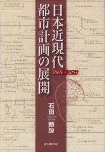 日本近現代都市計画の展開 1868-2003 - 古本買取販売 ハモニカ古書店