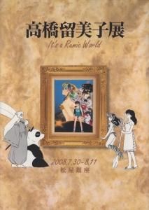 高橋留美子展 It s a Rumic World - 古本買取販売 ハモニカ古書店 建築