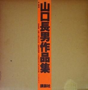 山口長男作品集 サイン入り - 古本買取販売 ハモニカ古書店 建築 美術