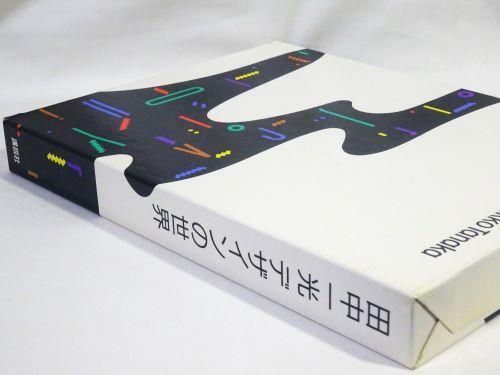 田中一光デザインの世界 The design world of Ikko Tanaka - 古本買取
