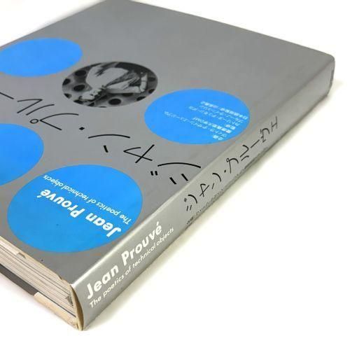 ジャン・プルーヴェ Jean Prouve The Poetics of the Technical Object
