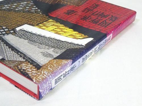 関野準一郎版画作品集 Jun-ichiro Sekino the prints - 古本買取販売