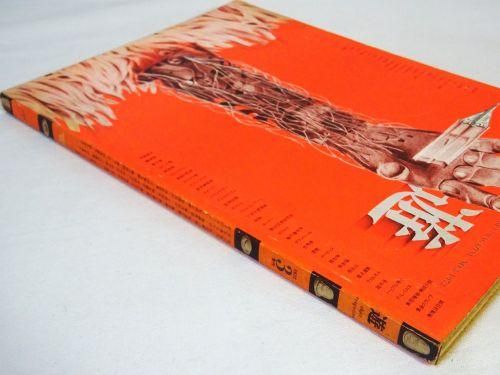 遊 3号 objet magazine No.3 1972 - 古本買取販売 ハモニカ古書店 建築