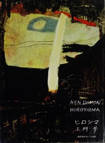土門拳 ヒロシマ ヒロシマ / Hiroshima（First Edition） - 土門 拳