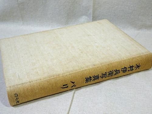 木村伊兵衛写真集 パリ - 古本買取販売 ハモニカ古書店 建築 美術 写真集