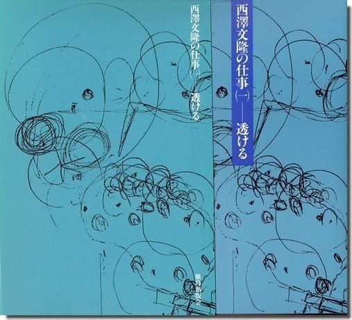 西澤文隆の仕事 全3巻揃｜透ける・すまう・つくる｜建築書・建築雑誌の
