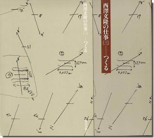 西澤文隆の仕事 全3巻揃｜透ける・すまう・つくる｜建築書・建築雑誌の