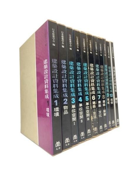 建築設計資料集成 全10巻＋索引＜全11冊揃＞｜建築書・建築雑誌の買取